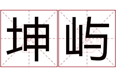 坤屿名字寓意 坤屿名字寓意