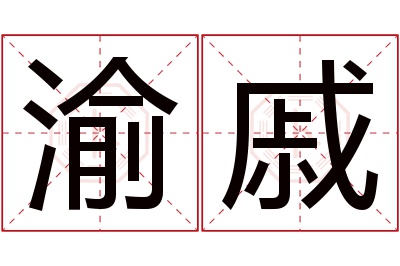 渝戚名字寓意 渝戚名字寓意