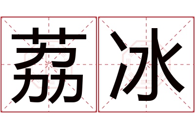 荔冰名字寓意