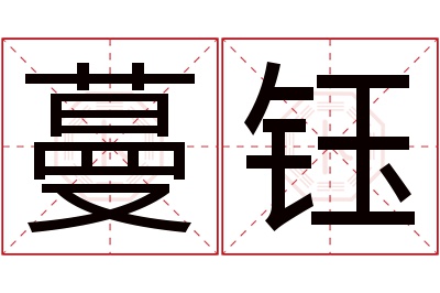 蔓钰名字寓意 蔓钰名字寓意
