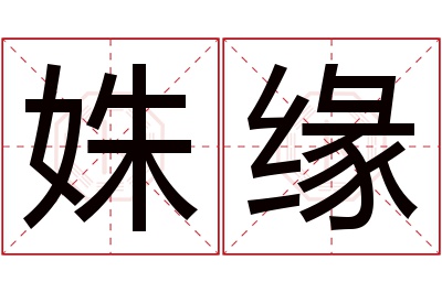 姝缘名字寓意