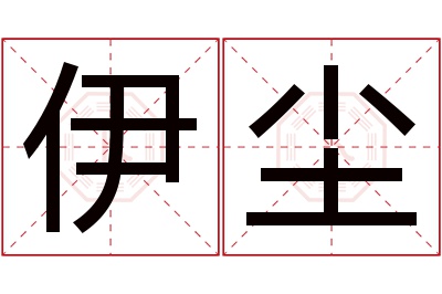 伊尘名字寓意 伊尘名字寓意