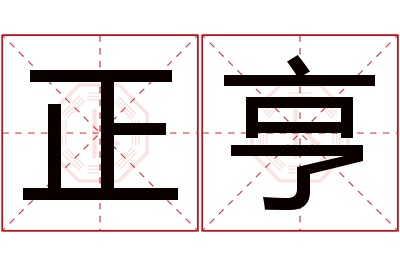 正亨名字寓意