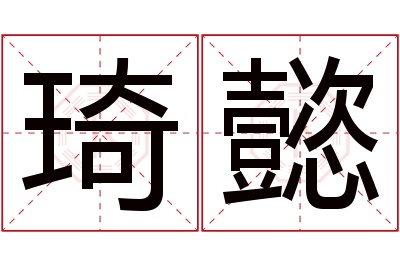 琦懿名字寓意