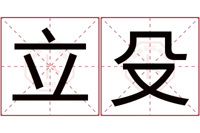 立殳名字寓意