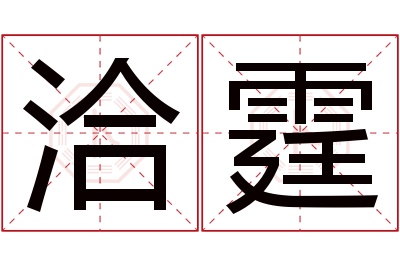 洽霆名字寓意