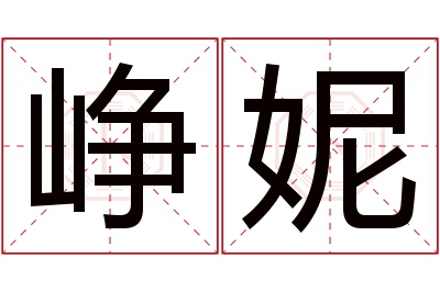 峥妮名字寓意