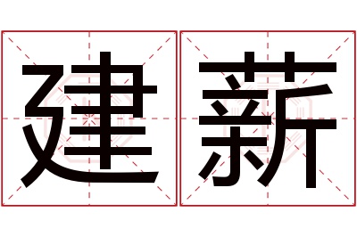 建薪名字寓意