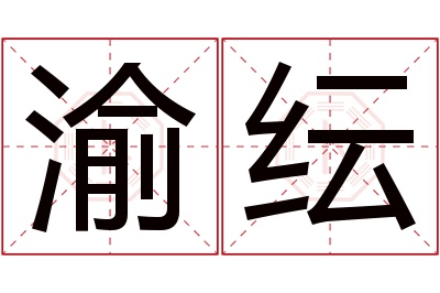 渝纭名字寓意