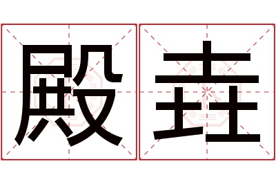 殿垚名字寓意