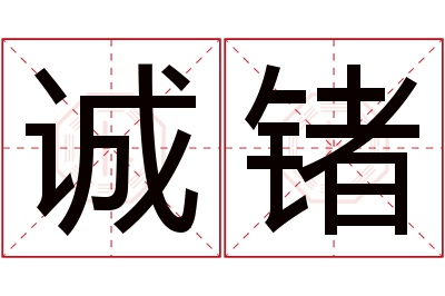 诚锗名字寓意