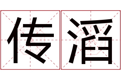 传滔名字寓意 传滔名字寓意