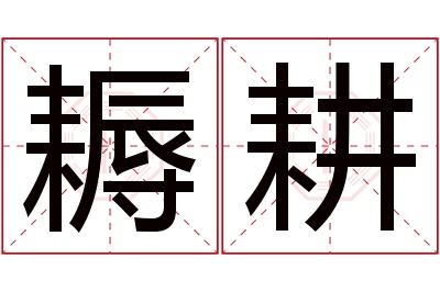 耨耕名字寓意 耨耕名字寓意