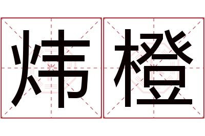 炜橙名字寓意 炜橙名字寓意