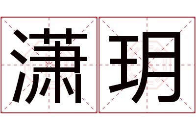 潇玥名字寓意