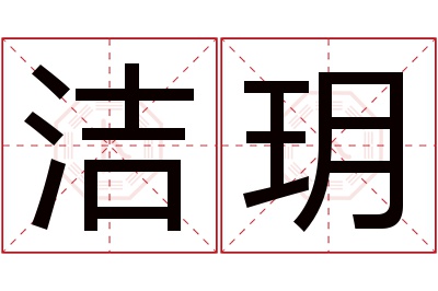 洁玥名字寓意