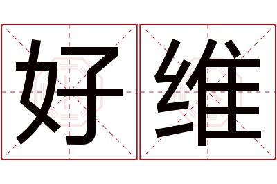 好维名字寓意