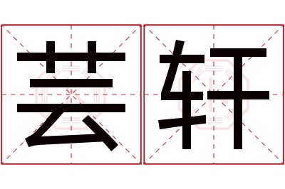 芸轩名字寓意