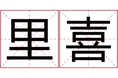 里喜名字寓意 里喜名字寓意