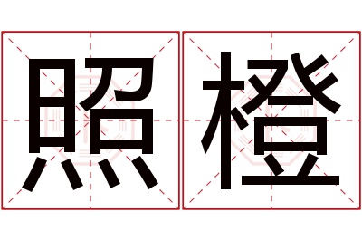 照橙名字寓意