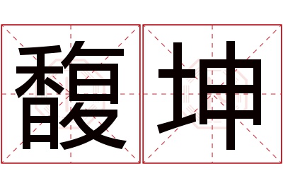 馥坤名字寓意 馥坤名字寓意