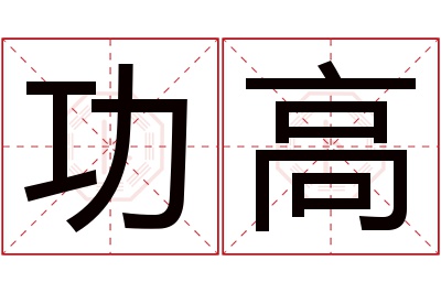 功高名字寓意