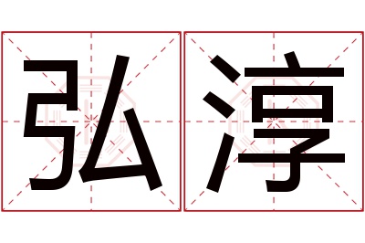 弘淳名字寓意