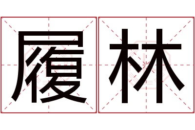 履林名字寓意