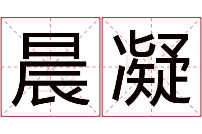 晨凝名字寓意 晨凝名字寓意