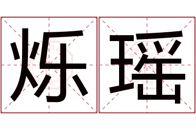 烁瑶名字寓意