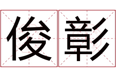 俊彰名字寓意 俊彰名字寓意