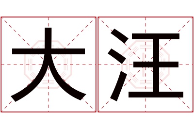 大汪名字寓意