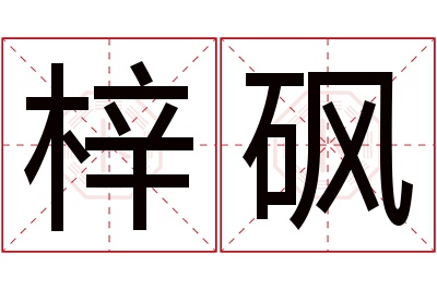 梓砜名字寓意