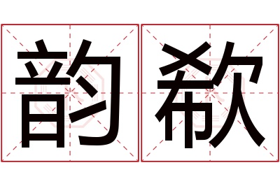 韵欷名字寓意