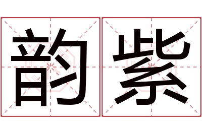 韵紫名字寓意