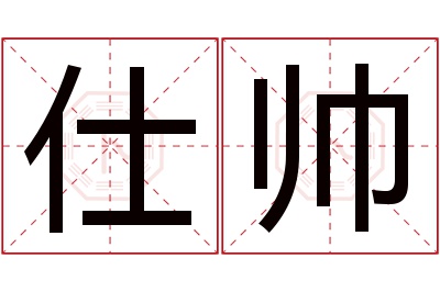 仕帅名字寓意