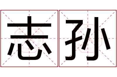 志孙名字寓意