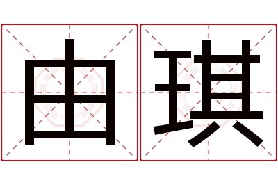 由琪名字寓意