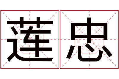 莲忠名字寓意 莲忠名字寓意