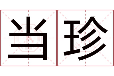 当珍名字寓意