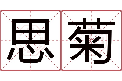 思菊名字寓意