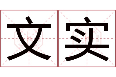 文实名字寓意