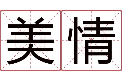 美情名字寓意