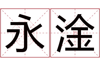 永淦名字寓意