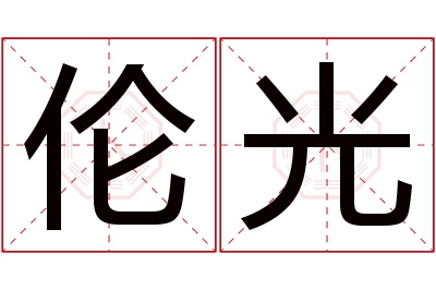 伦光名字寓意 伦光名字寓意