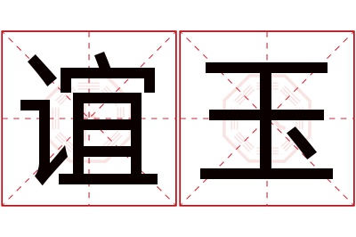 谊玉名字寓意 谊玉名字寓意