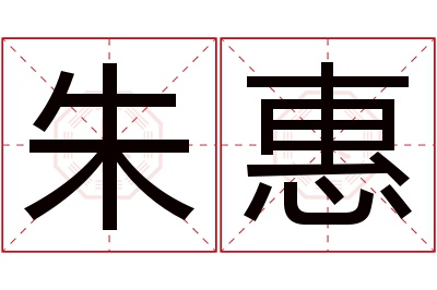 朱惠名字寓意