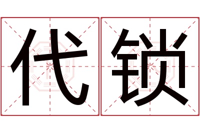 代锁名字寓意