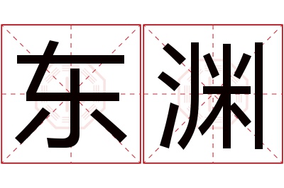 东渊名字寓意