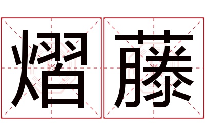 熠藤名字寓意 熠藤名字寓意